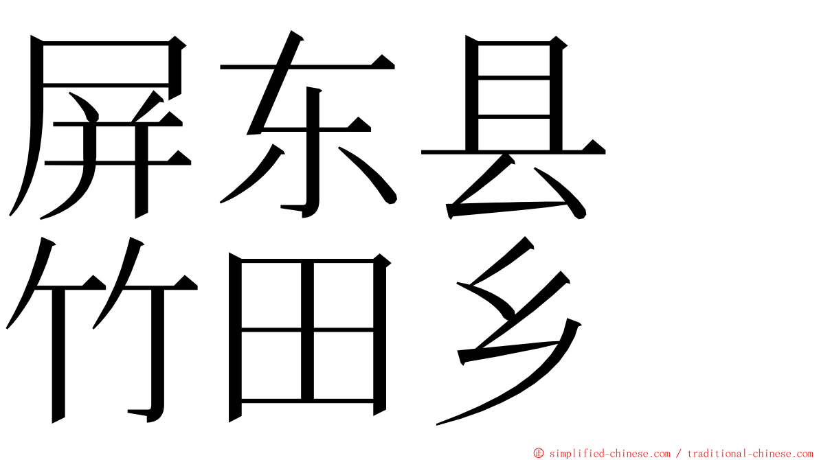 屏东县　竹田乡 ming font